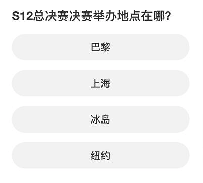 《英雄联盟》S赛知识问答全答案一览