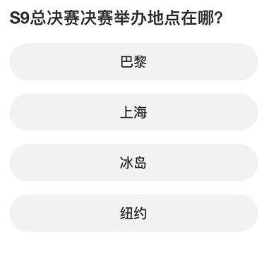 《英雄联盟》S赛知识问答全答案一览