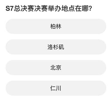 《英雄联盟》S赛知识问答全答案一览