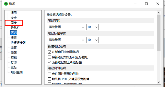 印象笔记如何设置笔记同步频率？印象笔记设置笔记同步频率方法