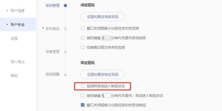 有道云笔记怎么设置启动时取消自动锁定？