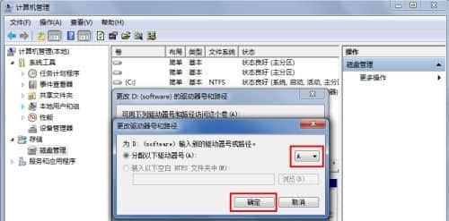 Win7硬盘盘符更改方法