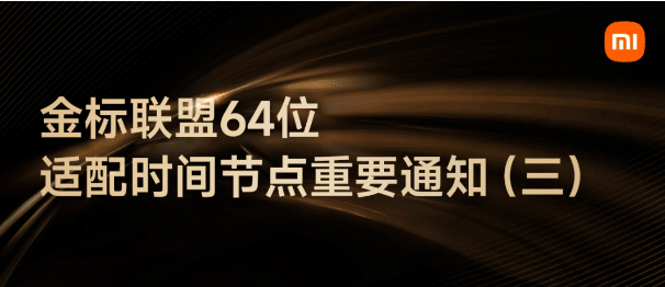 64位适配再提醒！OPPO、vivo、小米等主流应用商店将限制32位应用