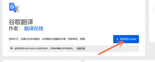 火狐浏览器怎么添加谷歌翻译？Firefox添加谷歌翻译教程