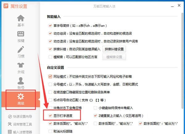 万能五笔输入法如何显示打字速度？五笔输入法显示打字速度设置