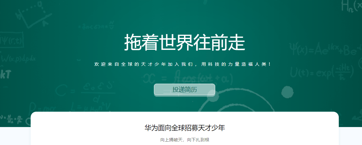 华为今年二度招聘“天才少年”，欲加快芯片等领域攻关速度