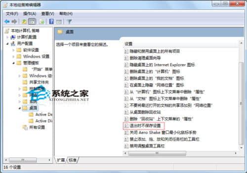 如何让Windows7电脑关机时不保存设置