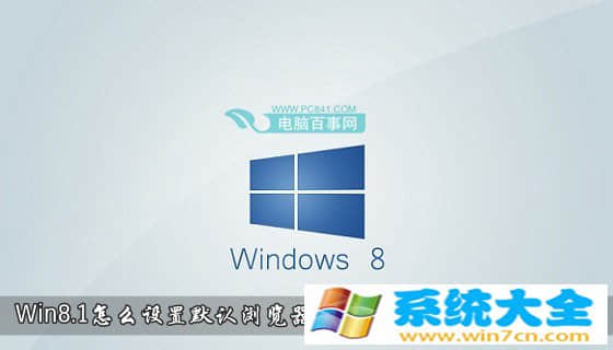 Win8.1怎么设置默认浏览器 Win8.1设置默认程序办法