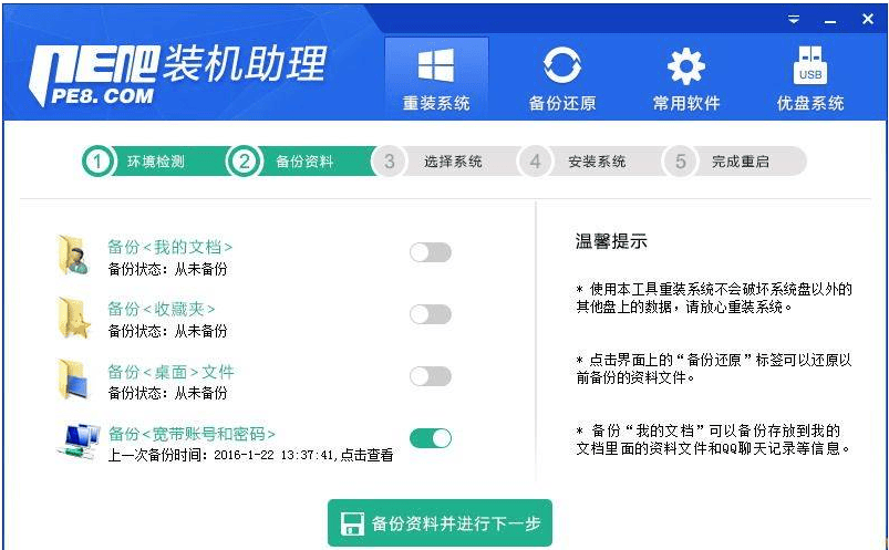 PE吧装机助理如何重装电脑系统