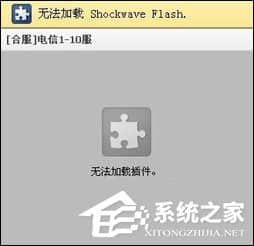 Win8系统打开网页提示“Shockwave Flash 未响应”怎么