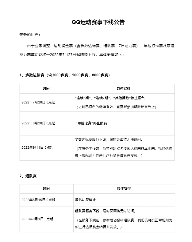 QQ 运动奖金赛、早起打卡赛等功能将于 7 月 27 日起陆续下线