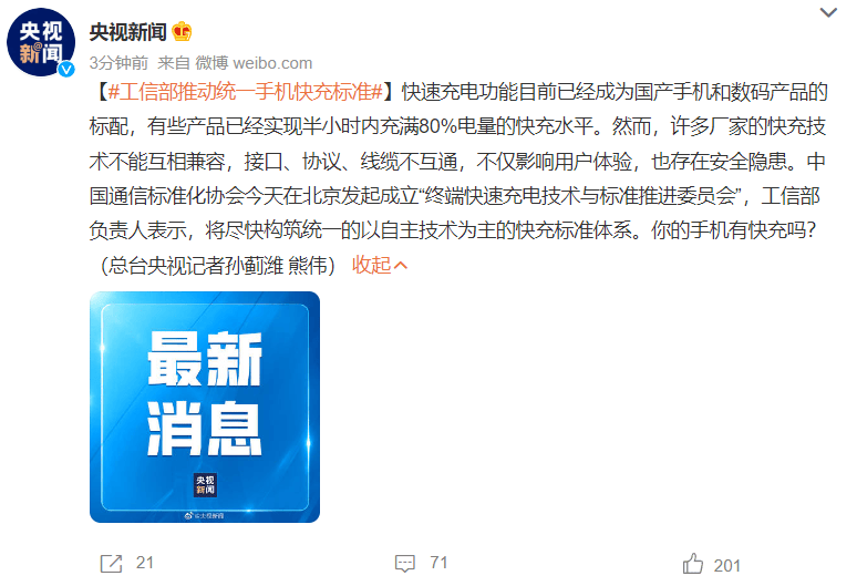 工信部推动统一手机快充标准，未来各家百瓦充电或将互认