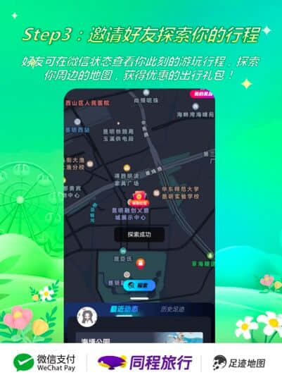 同程旅行推出“微信状态X足迹地图”旅行社交功能