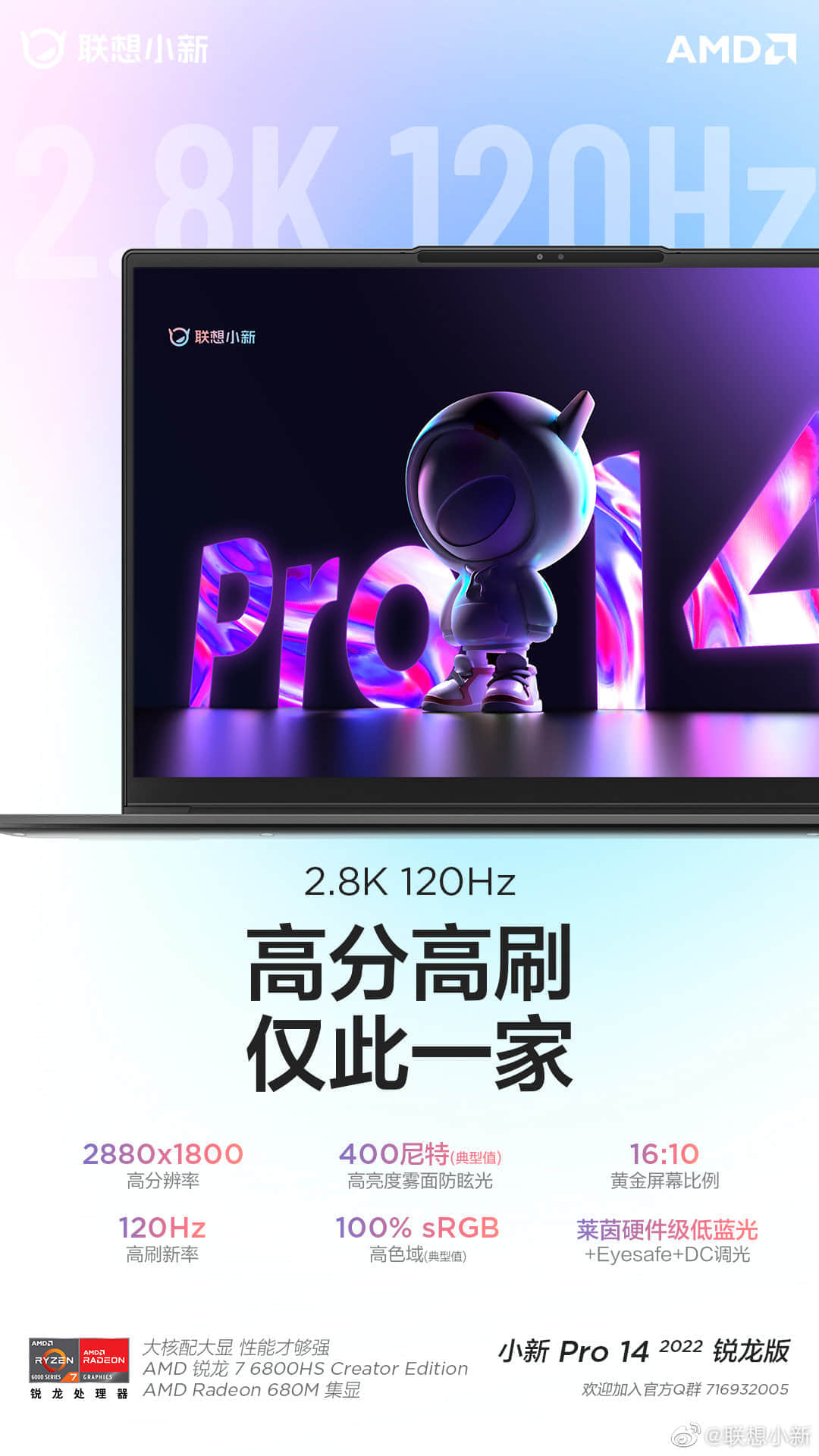 联想小新 Pro 14 2022 锐龙款预热：R7 6800HS 处理器，2.8K+120Hz 高分高刷屏