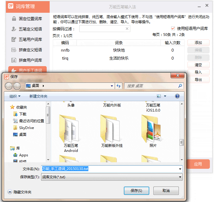 万能五笔输入法导出/导入词库的详细教程