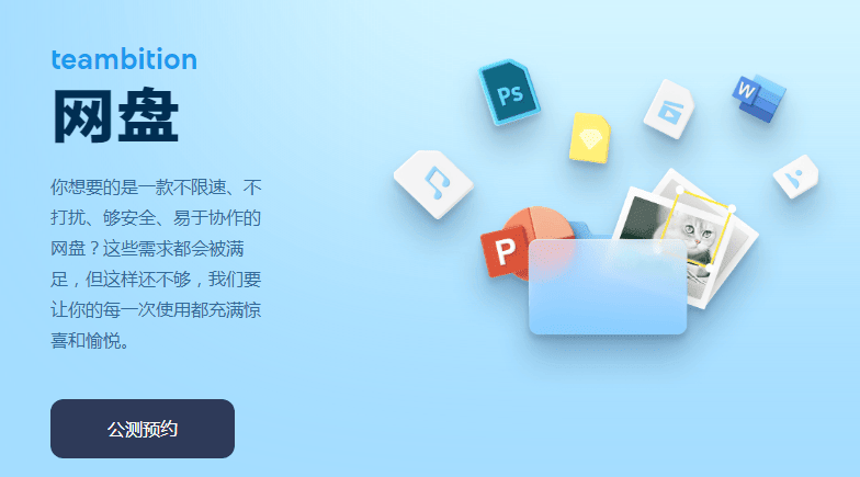 阿里发布 Teambition 网盘和阿里云盘两款网盘