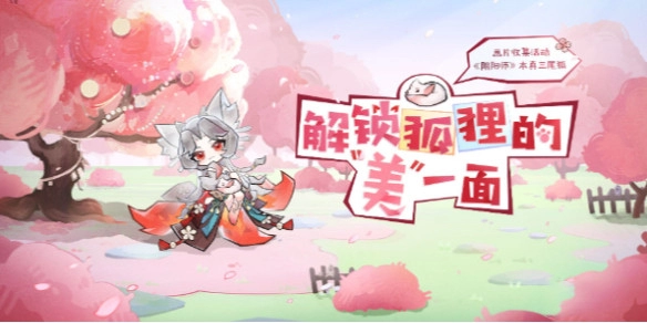 《阴阳师》解锁狐狸的美一面集画片活动攻略分享