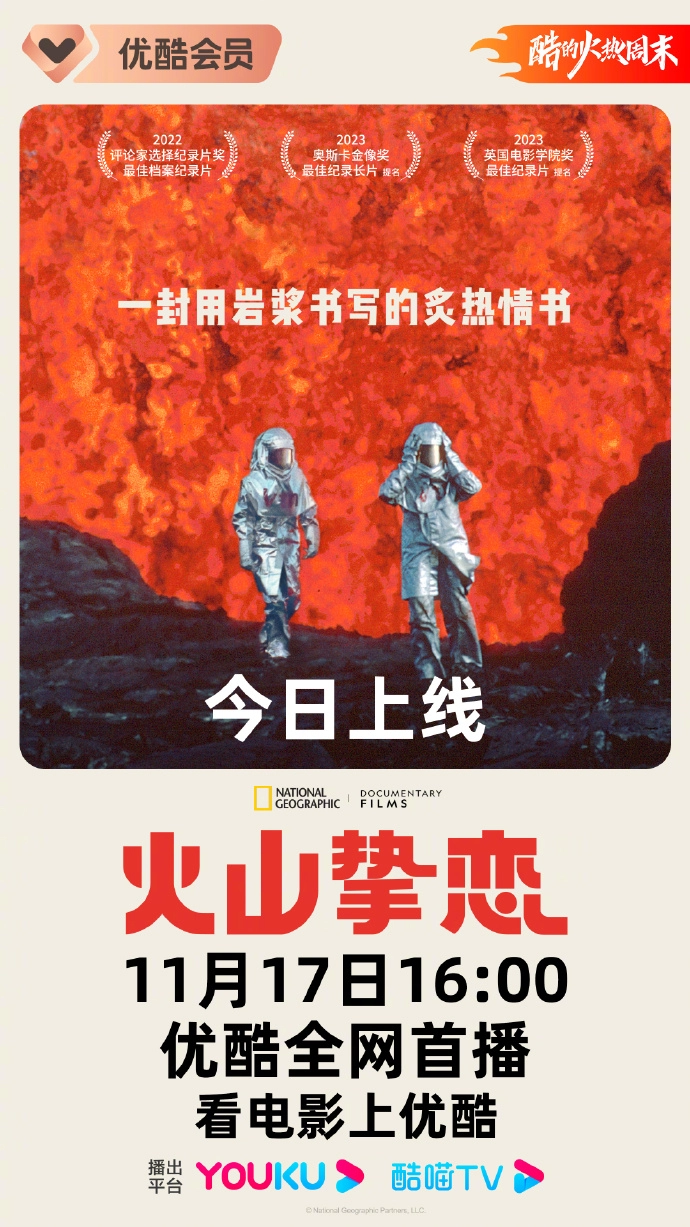 《火山挚恋》11月17日优酷全网首播