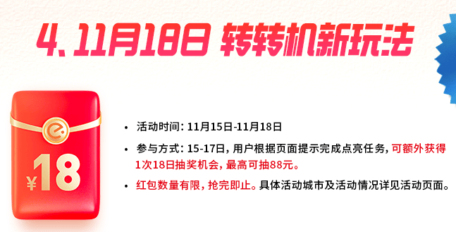 《饿了么》18红包节玩法一览