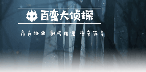 《百变大侦探》鲸落剧本凶手真相答案攻略