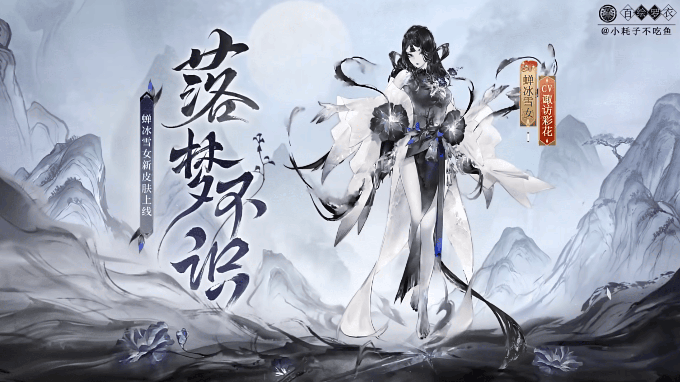 《阴阳师》蝉冰雪女落梦不识皮肤上线时间