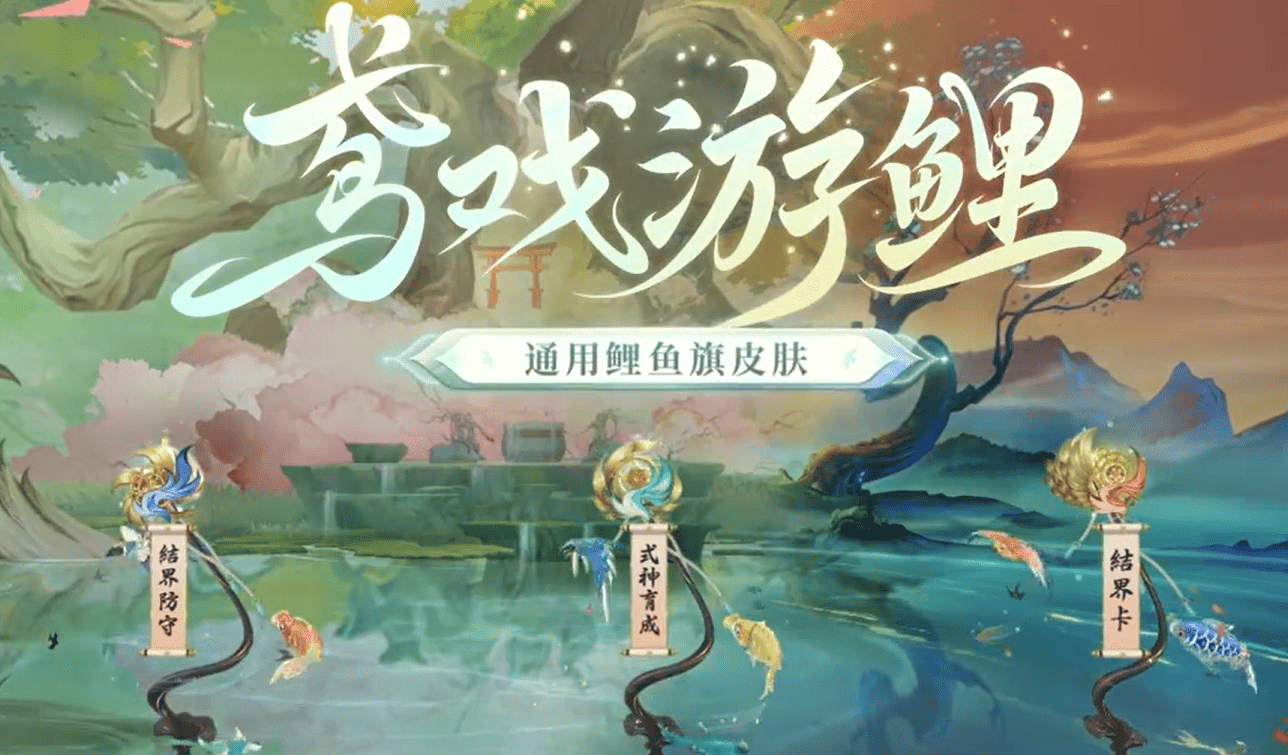 《阴阳师》鸢戏游鲤皮肤获得方法