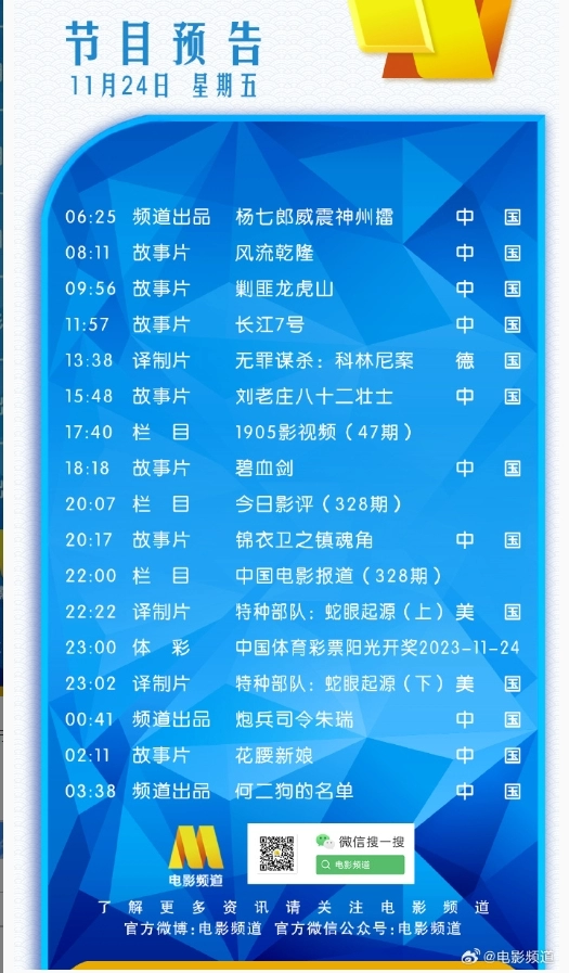 电影频道节目表2023年11月24日节目表一览