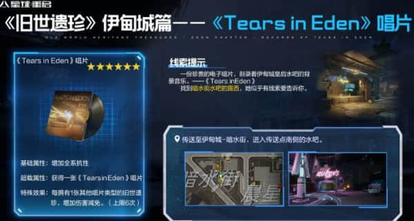 《星球重启》TearsinEden唱片获得方法介绍