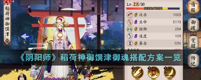 《阴阳师》稻荷神御馔津御魂搭配方案介绍