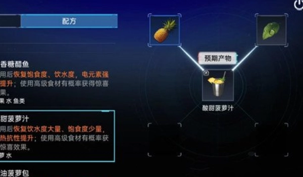 《星球重启》酸甜菠萝汁制作方法分享