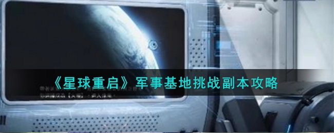 《星球重启》军事基地挑战副本攻略分享