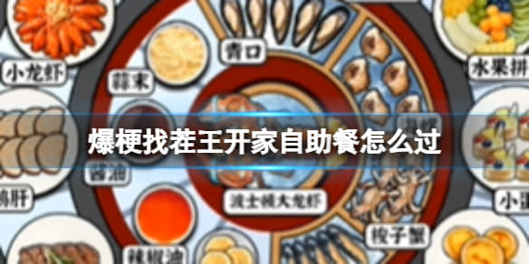 《爆梗找茬王》开家自助餐过关攻略分享