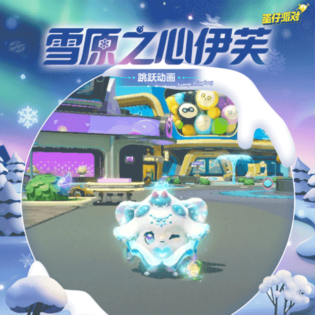 《蛋仔派对》雪原之心伊芙怎么样