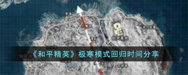 《和平精英》极寒模式回归时间介绍