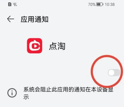 《点淘》开启消息通知教程