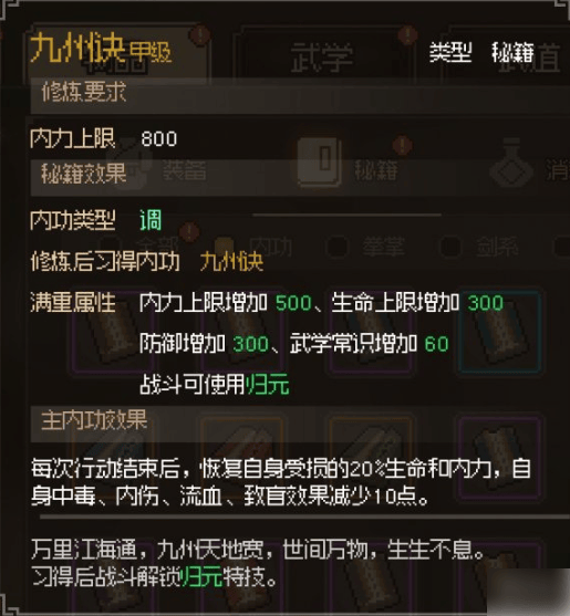 《大侠立志传》九州诀获取分享