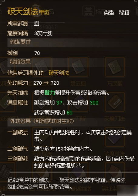 《大侠立志传》破天剑法获得分享