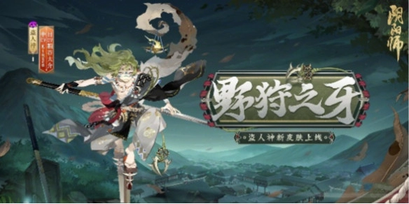 《阴阳师》盗人神新皮肤野狩之牙获得方法介绍