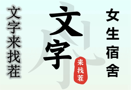 《文字来找茬》女生宿舍怎么玩