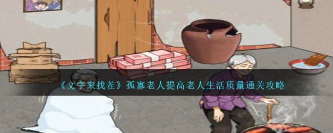 《文字来找茬》孤寡老人过关攻略分享