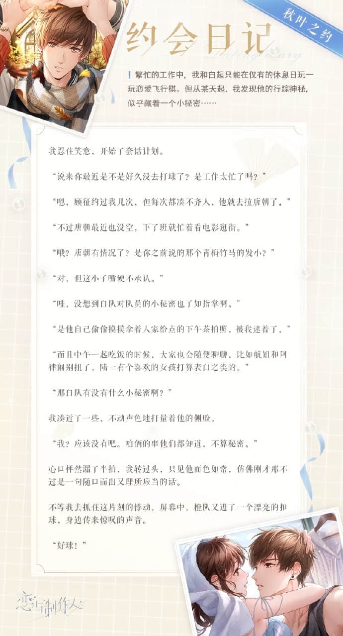 《恋与制作人》白起亲密温度羁绊介绍