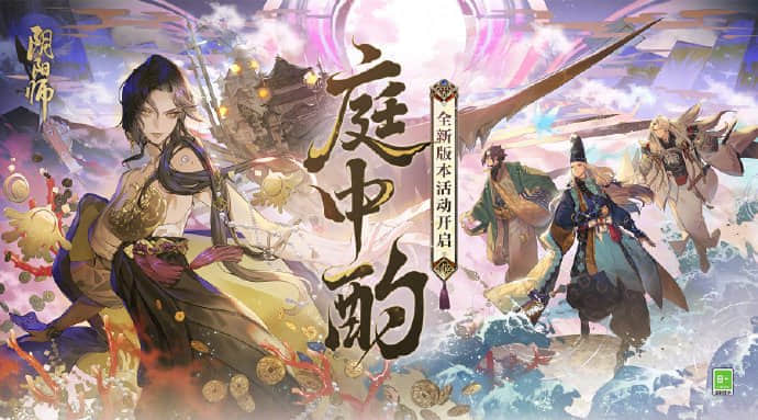 《阴阳师》庭中酌版本活动介绍