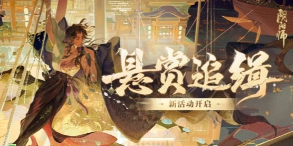 《阴阳师》悬赏追缉活动玩法介绍