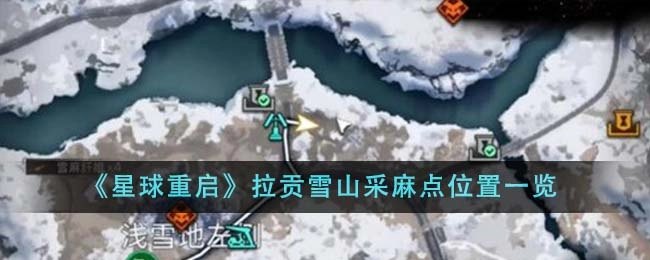 《星球重启》拉贡雪山采麻点位置分享