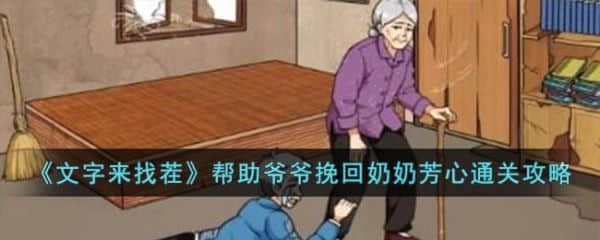 《文字来找茬》帮助爷爷挽回奶奶芳心过关攻略分享