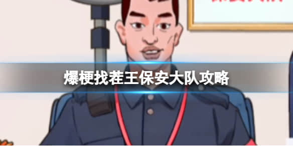 《爆梗找茬王》保安大队过关攻略分享