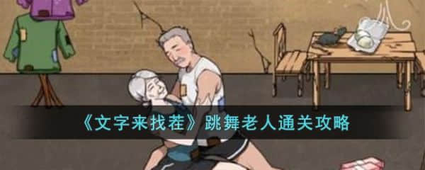 《文字来找茬》跳舞老人过关攻略分享