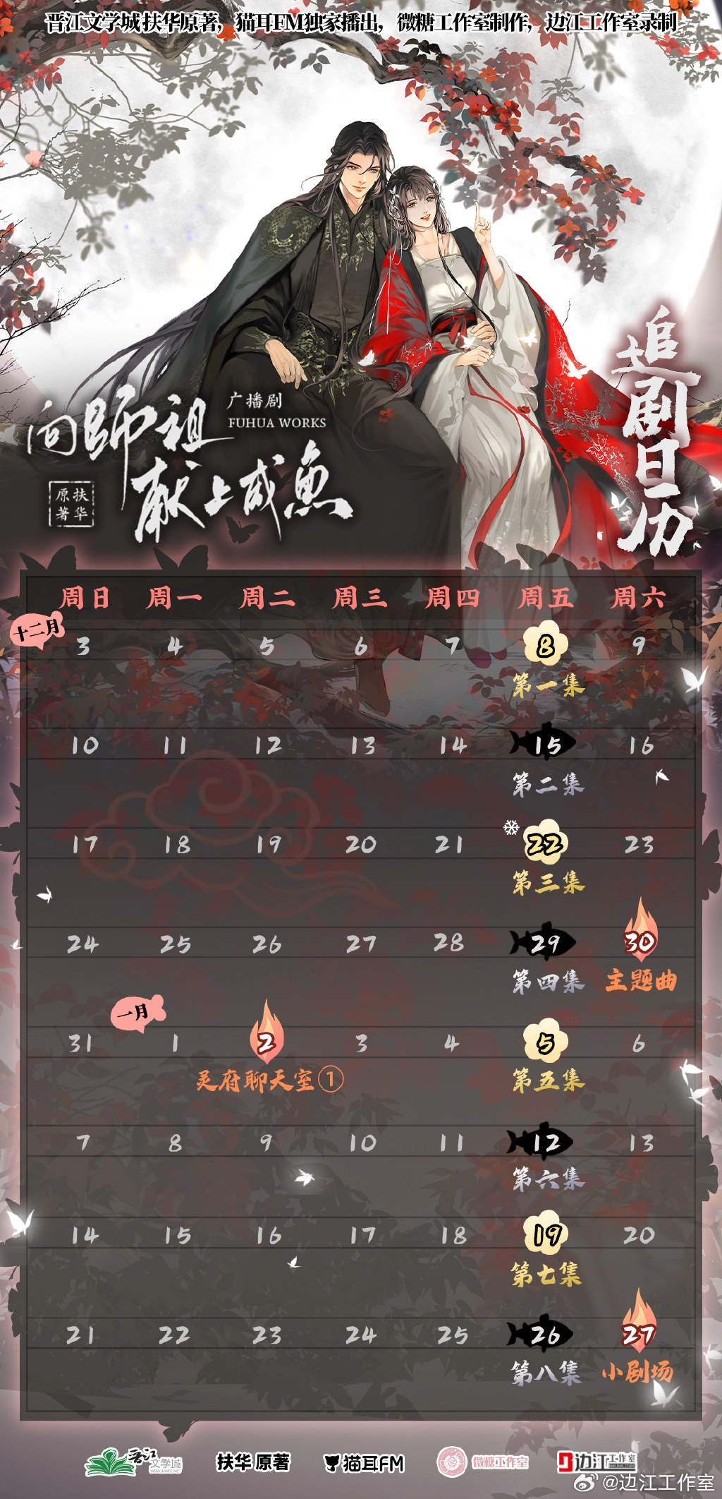 《向师祖献上咸鱼》12月&1月追剧日历一览