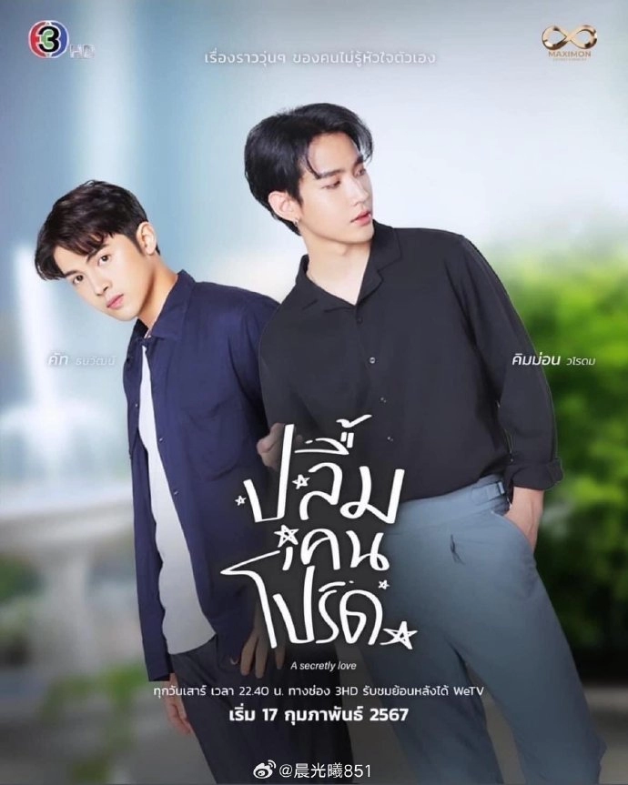 泰剧《ASecretlyLove ปลื้มคนโปรด》定档2024年2月17日