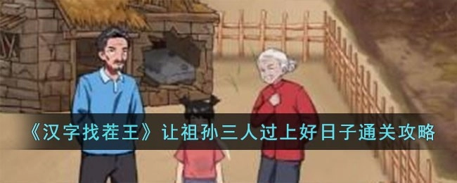 《汉字找茬王》让祖孙三人过上好日子过关攻略分享